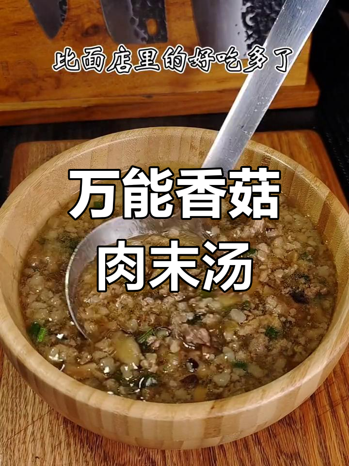 温州早餐必备香菇肉末汤,做法简单又美味
