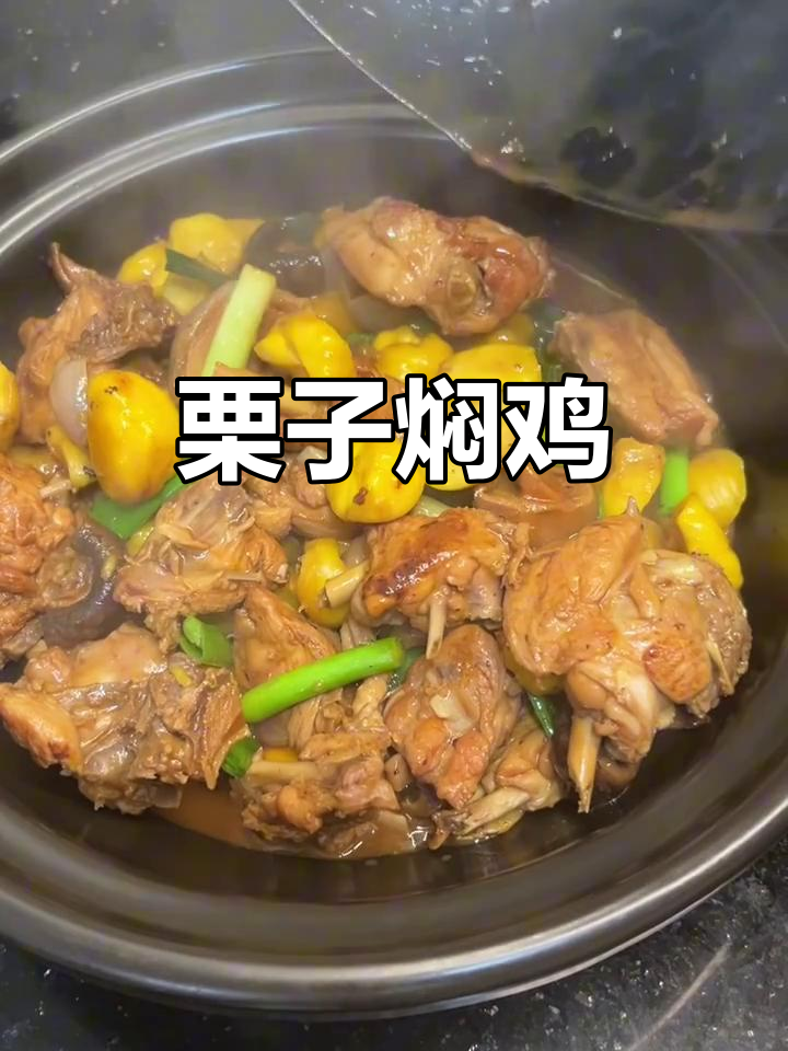 秋冬必备！广式栗子焖鸡，鲜香软糯让人无法抗拒