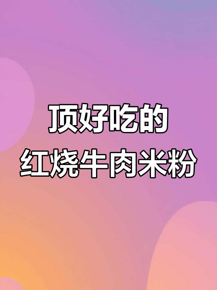红烧牛肉米粉,炖出满满一锅香浓美味