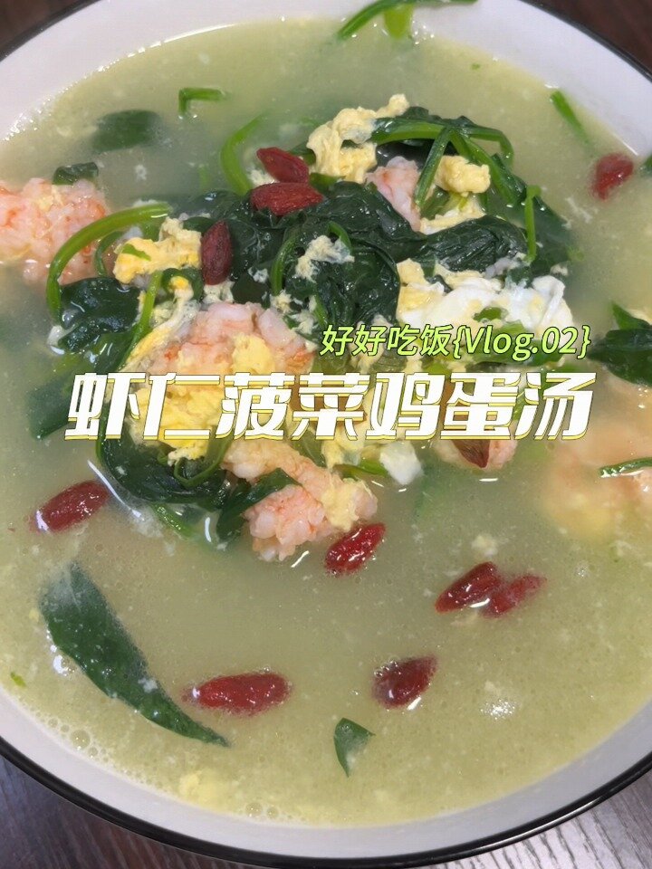 虾仁菠菜鸡蛋汤