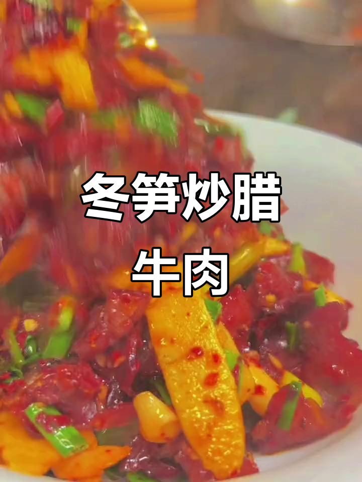 冬笋炒辣牛肉，干椒粉和米酒的完美搭配