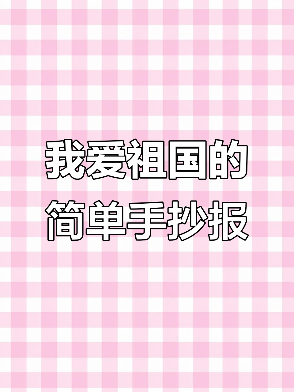 祖国在我心中,手抄报轻松画出爱国心