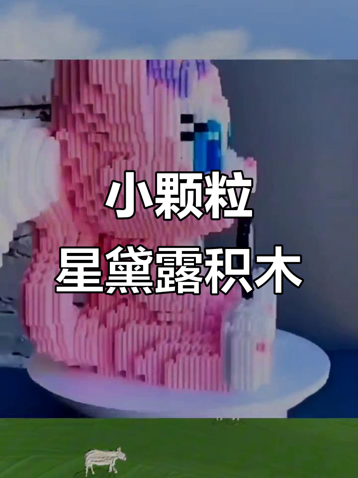 星黛露积木拼装,儿童立体玩具礼物,小颗粒设计更有趣