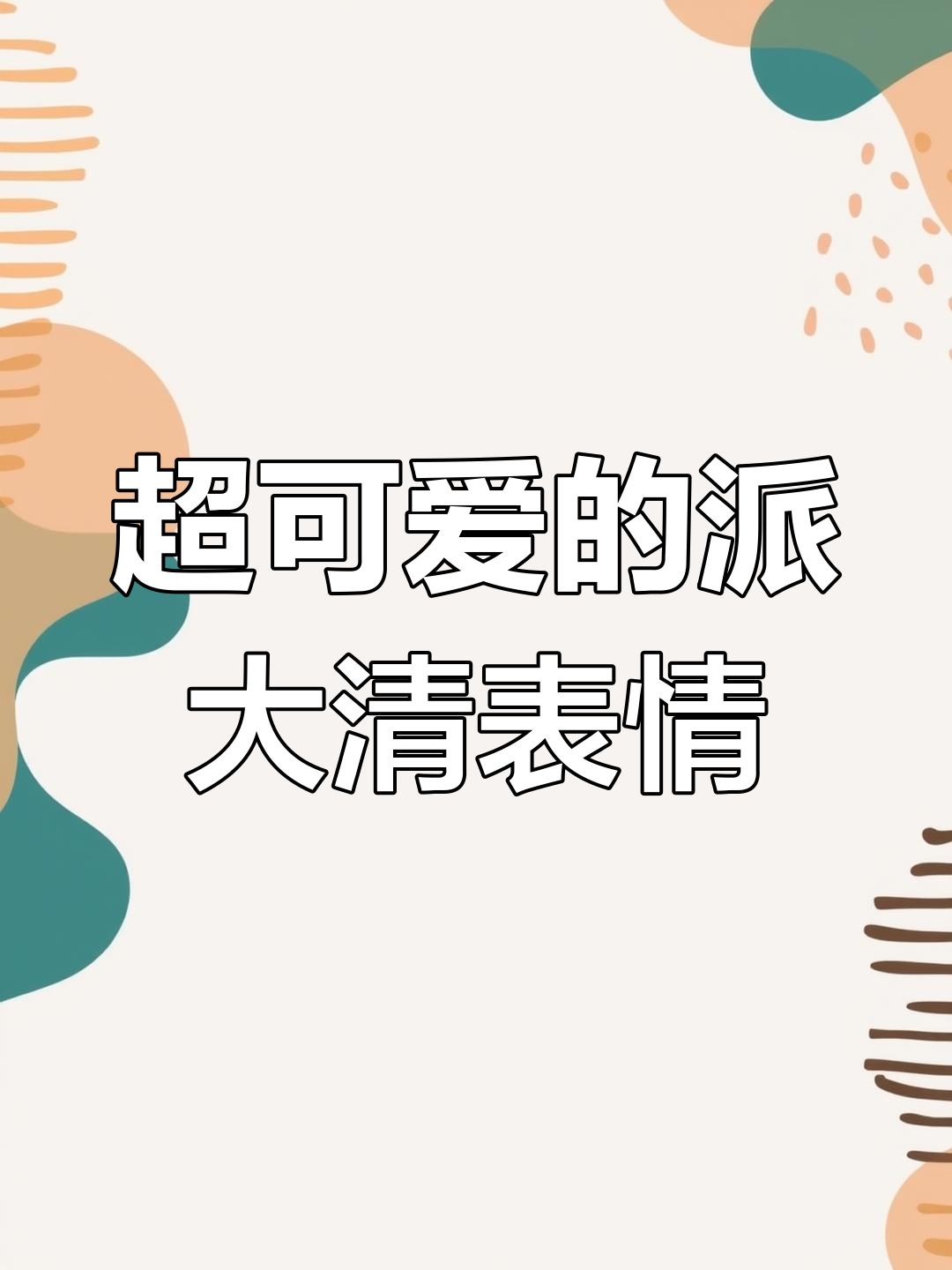 派大清表情包超萌,赶紧收藏