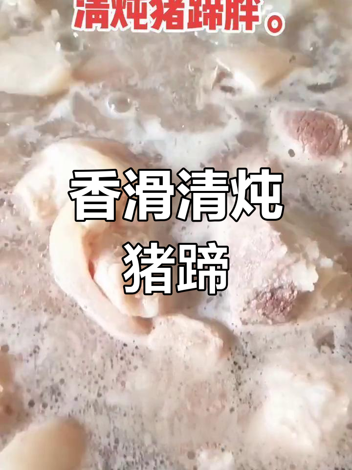 清炖猪蹄的家常做法,简单又美味