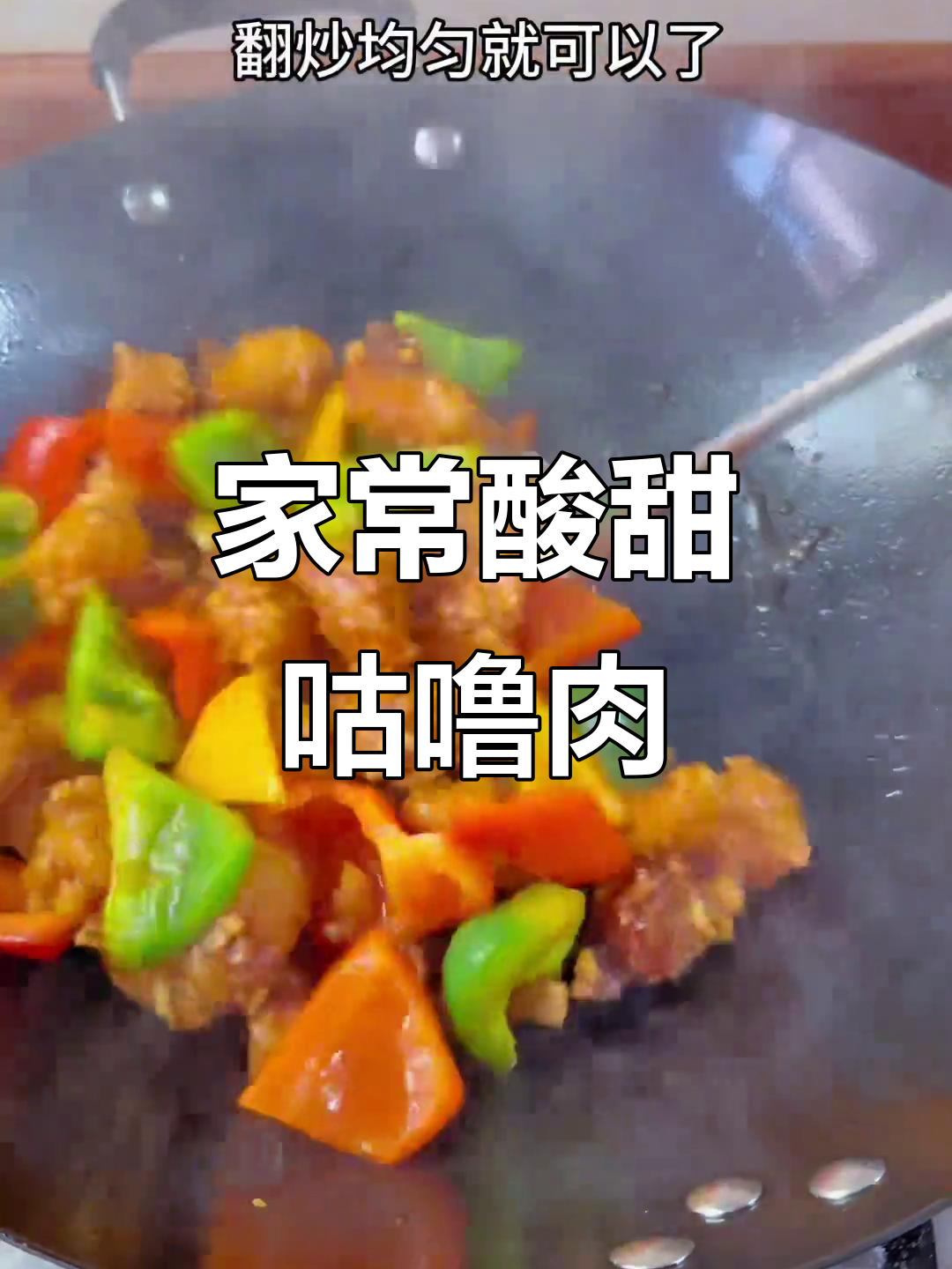 酸甜咕噜肉,年夜饭必备下饭神器