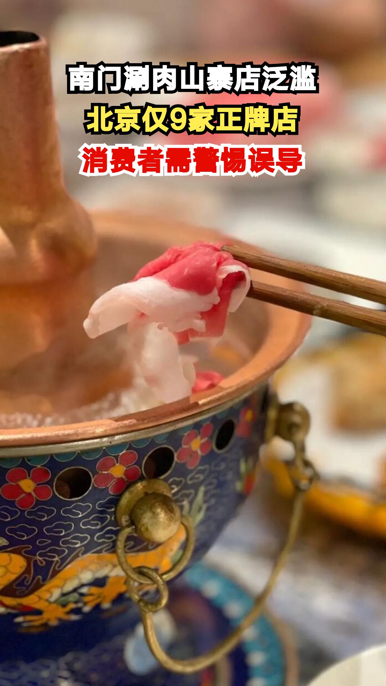 北京南门涮肉仅9家正牌,山寨店却超400家!你吃对了吗?