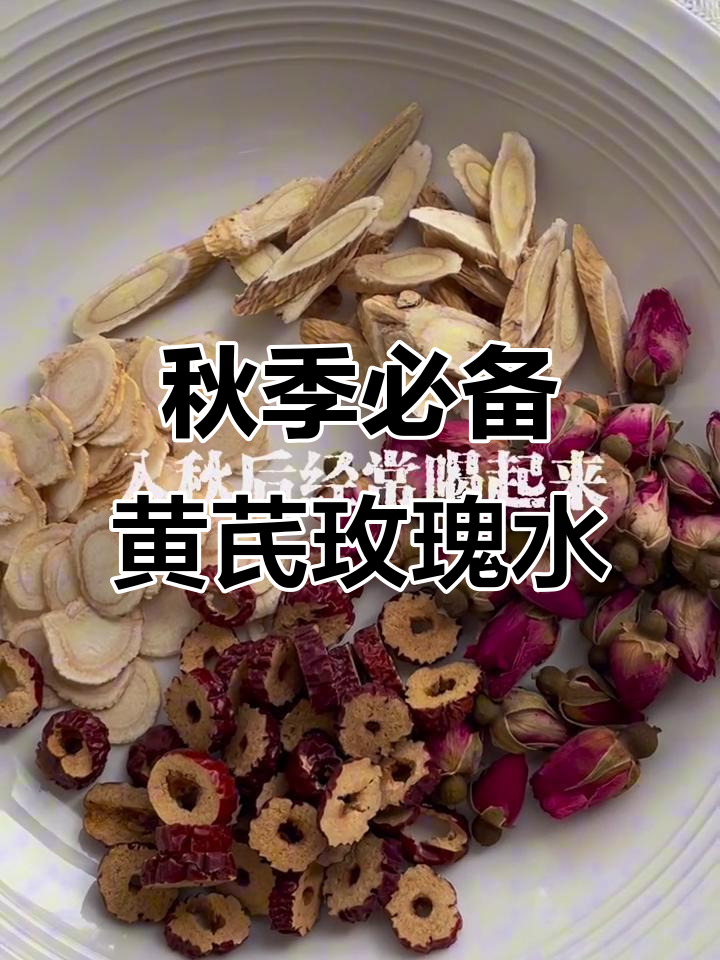 立秋后,黄芪玫瑰水搭配红枣喝最合适