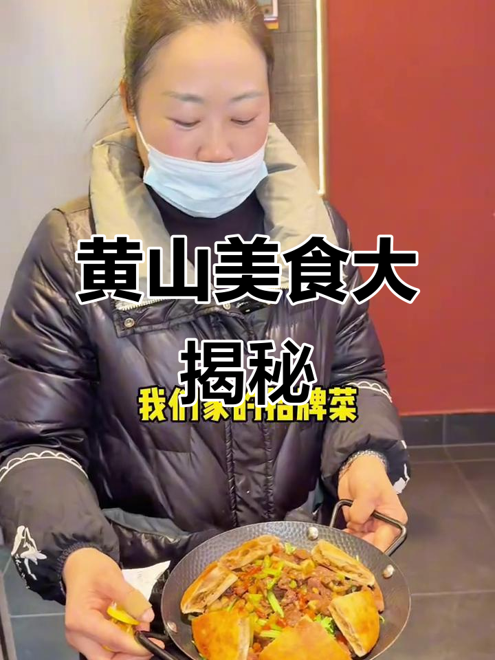 黄山本地热销的招牌菜,老板娘亲自推荐!