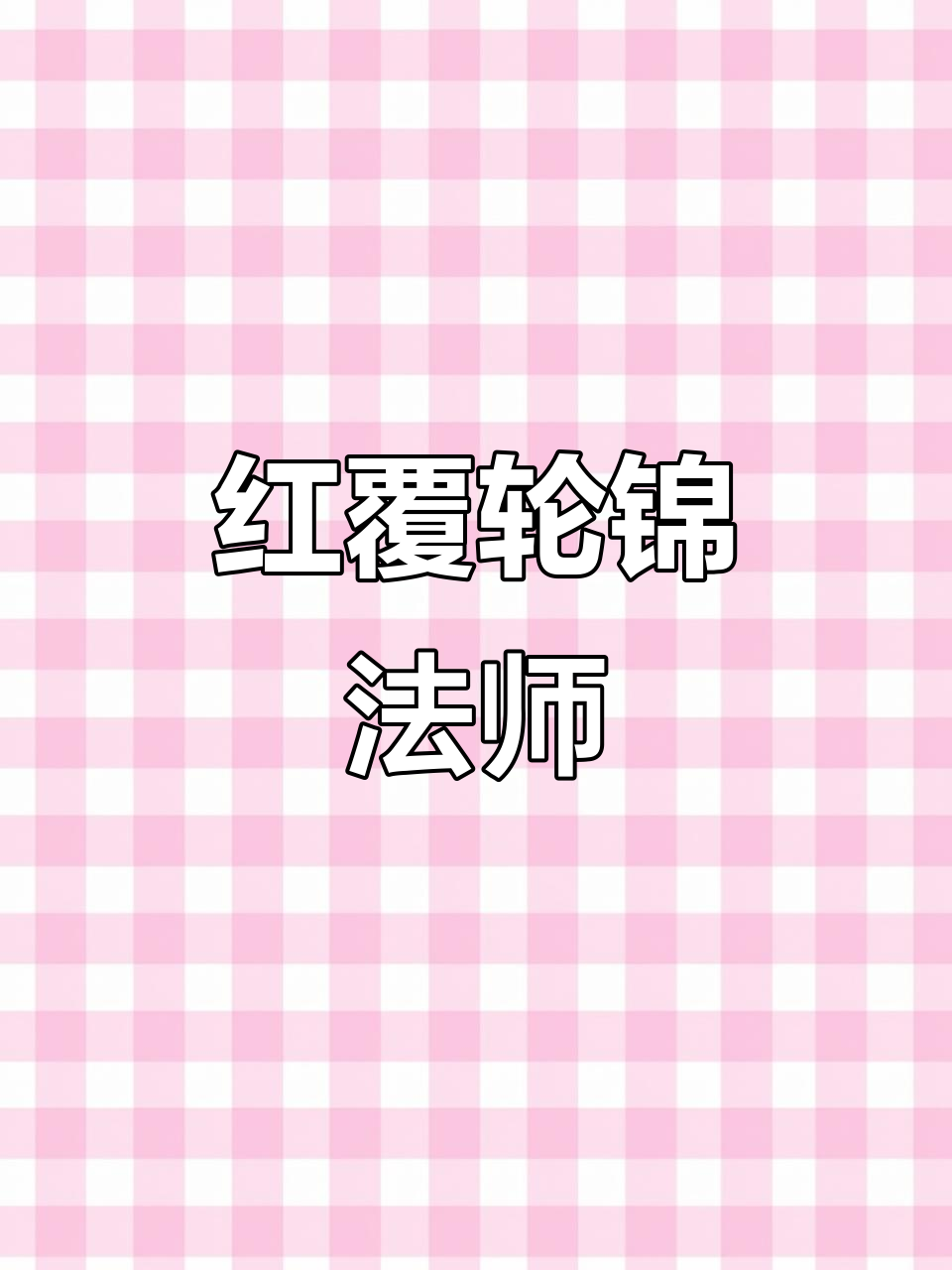 红覆轮锦法师:独特多肉植物,美丽又神秘