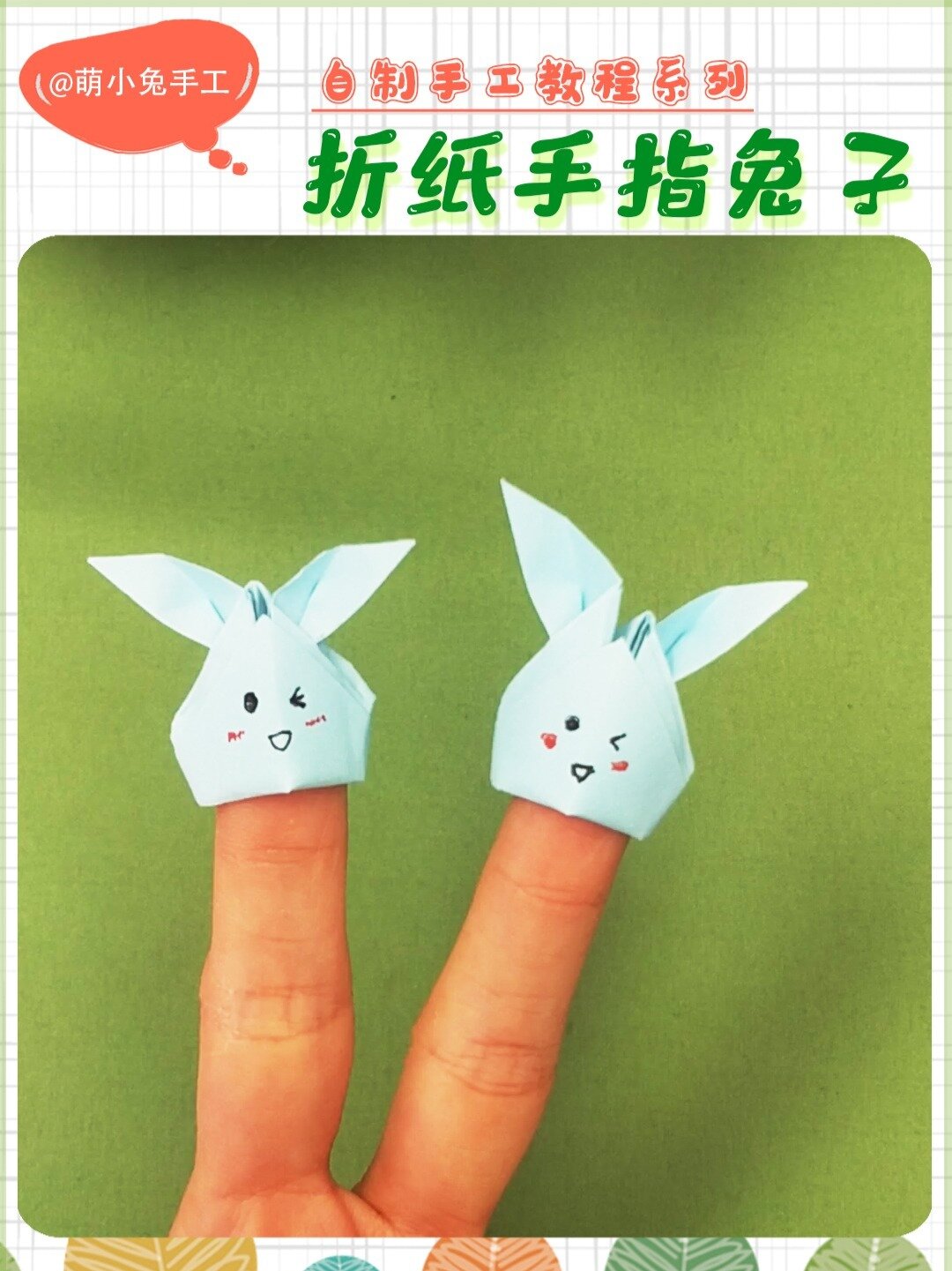超有爱的手指小兔子折纸