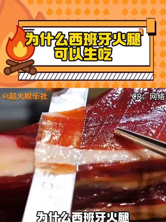 为什么西班牙火腿可以生吃?