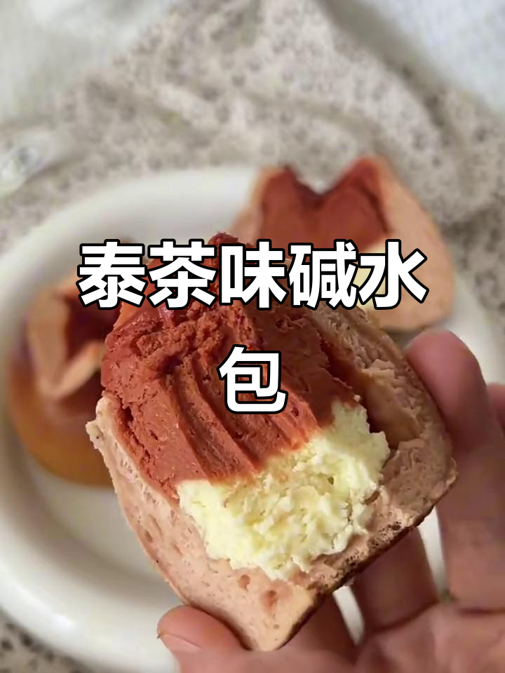 泰式咸法酪碱水包,奶茶香浓郁超美味