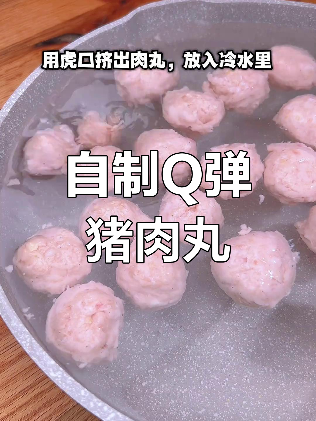 纯手工广式猪肉丸,Q弹爆汁做法全攻略