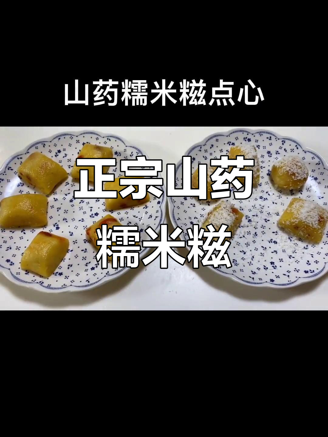 山药糯米糍,简单又营养的点心做法