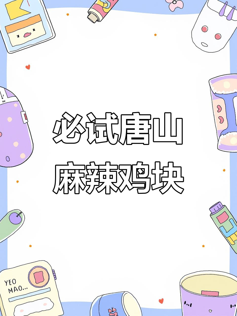 唐山麻辣鸡块,拒绝不了的美味!