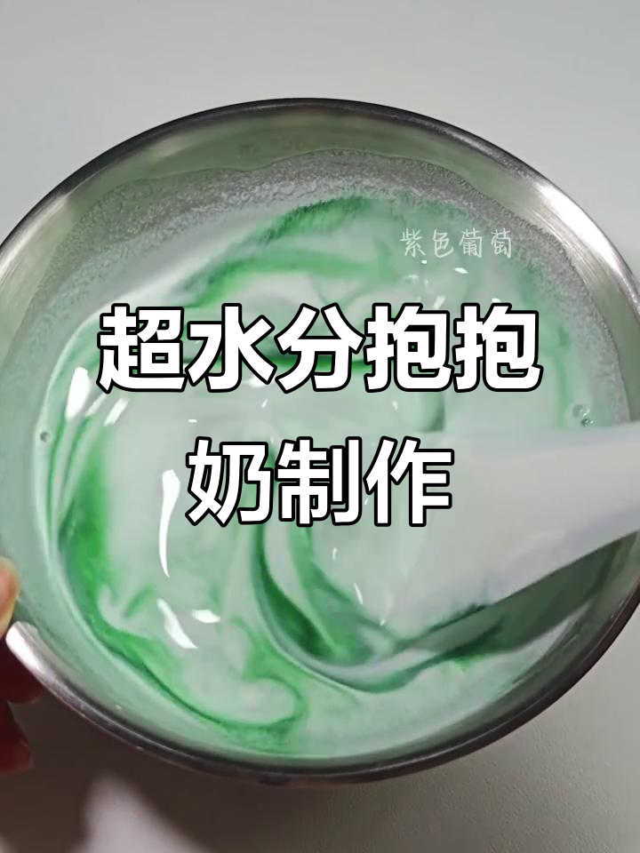制作超多水分的抱抱奶假水,过程简单又有趣