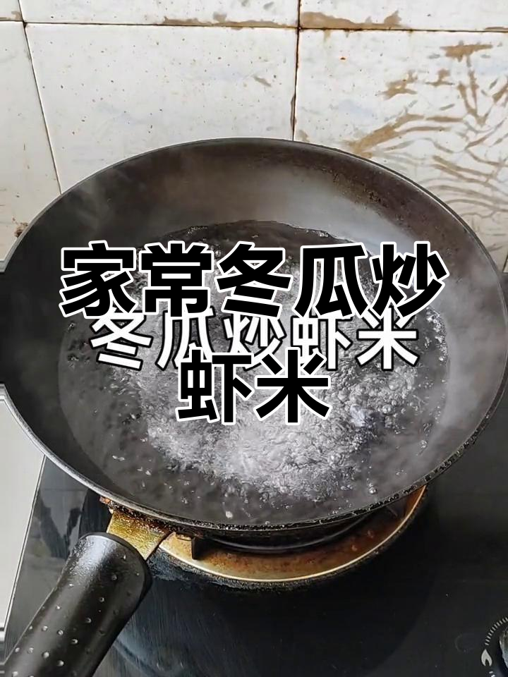 简单家常冬瓜炒虾米,营养又美味!