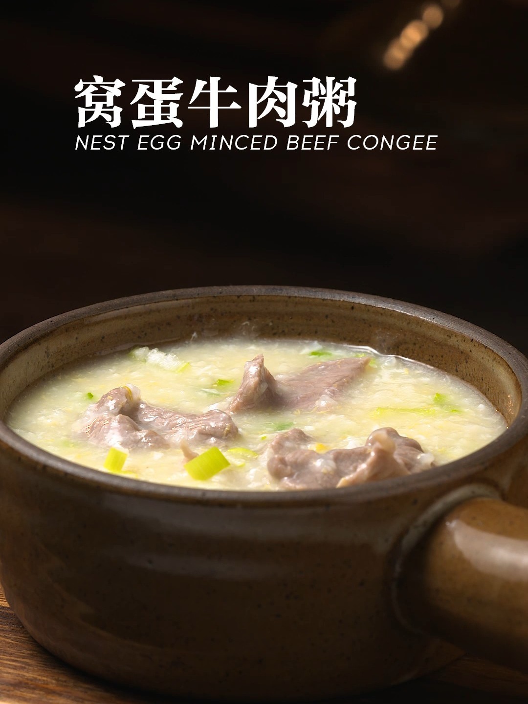 窝蛋牛肉粥