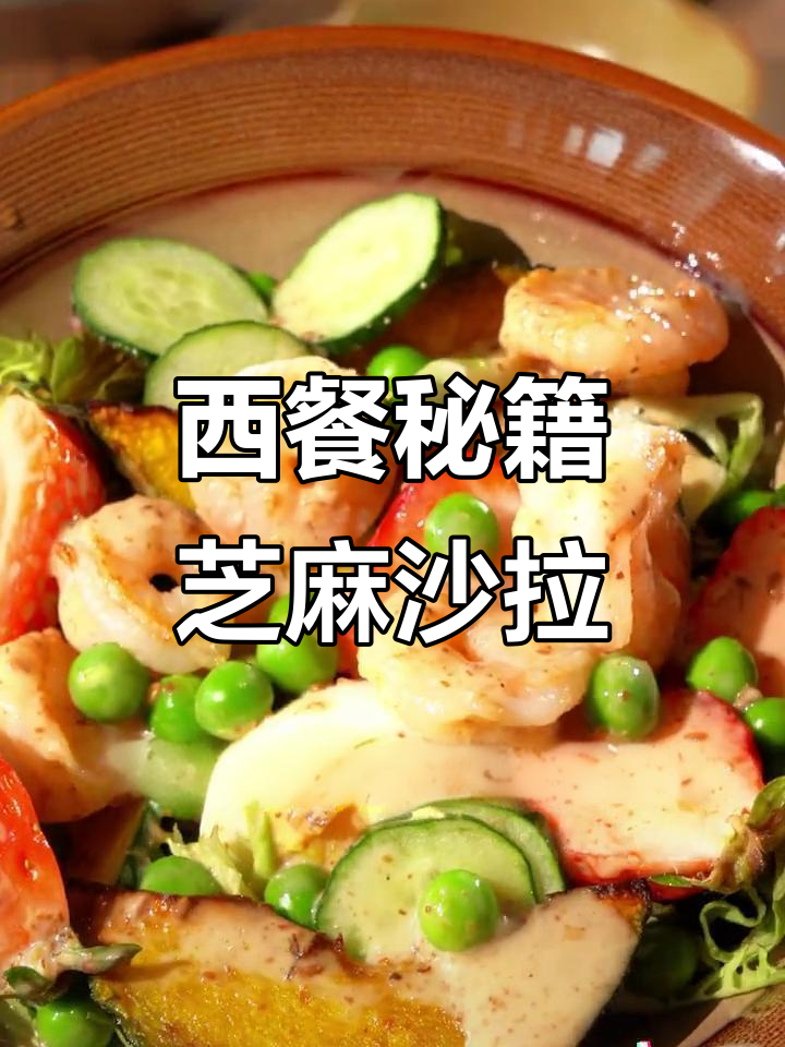 芝麻沙拉汁,西餐美味秘诀,浓郁香气让人陶醉