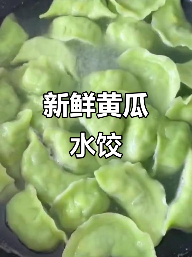 黄瓜馅饺子,鲜美又清香!试试这种独特做法