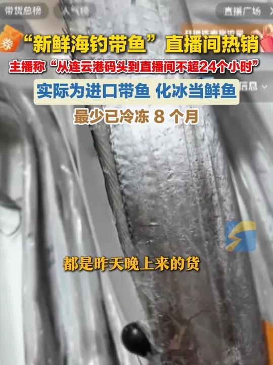 “新鲜海钓带鱼”直播间热销,主播称“从连云港码头到直播间不超24个小时”,实际为进口带鱼,