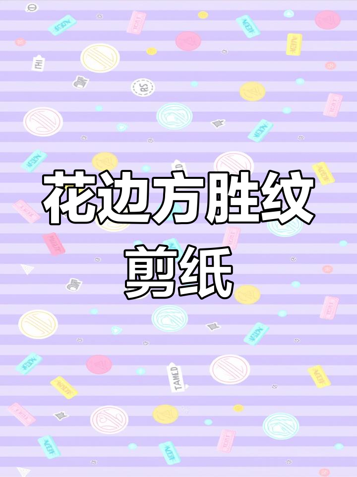 方胜纹花边剪纸教程,轻松学会制作独特图案