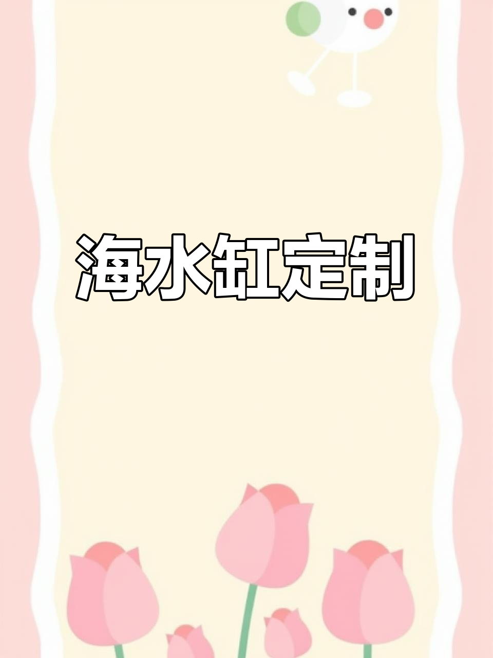 2.4米海水缸,黑玻璃鱼梳设计,期待完美呈现!