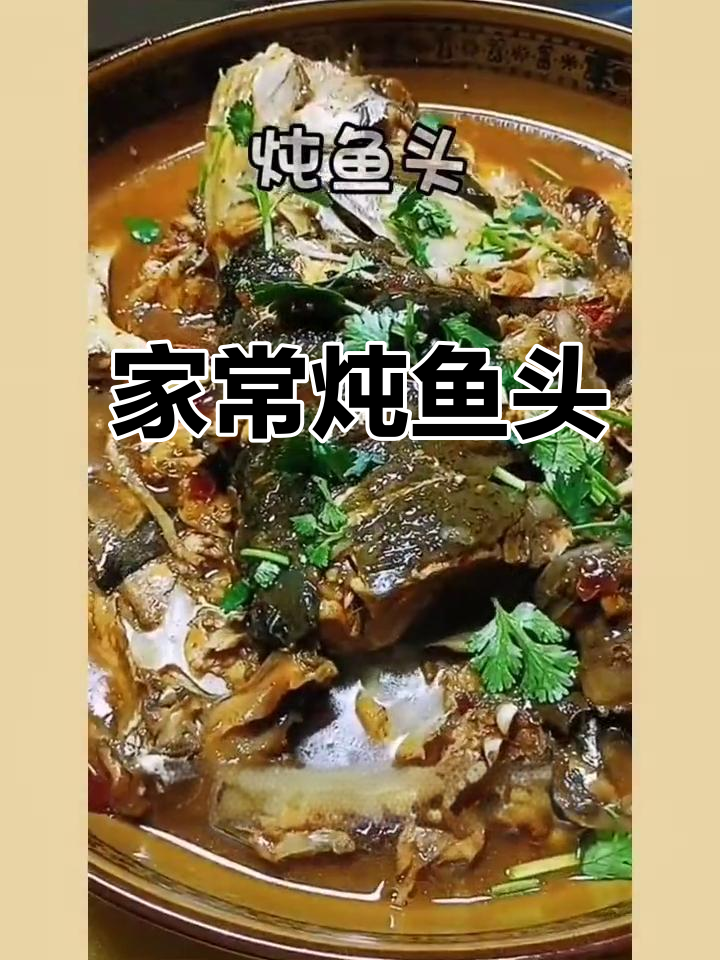 炖鱼头家常做法，东北风味满满