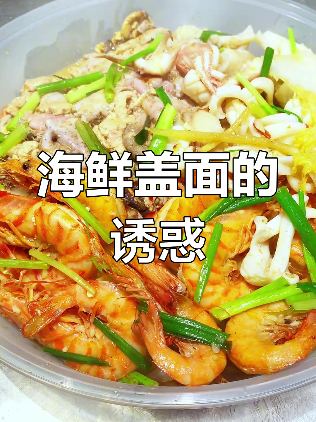 花节虾与海鲜完美融合,鲜美盖面令人陶醉