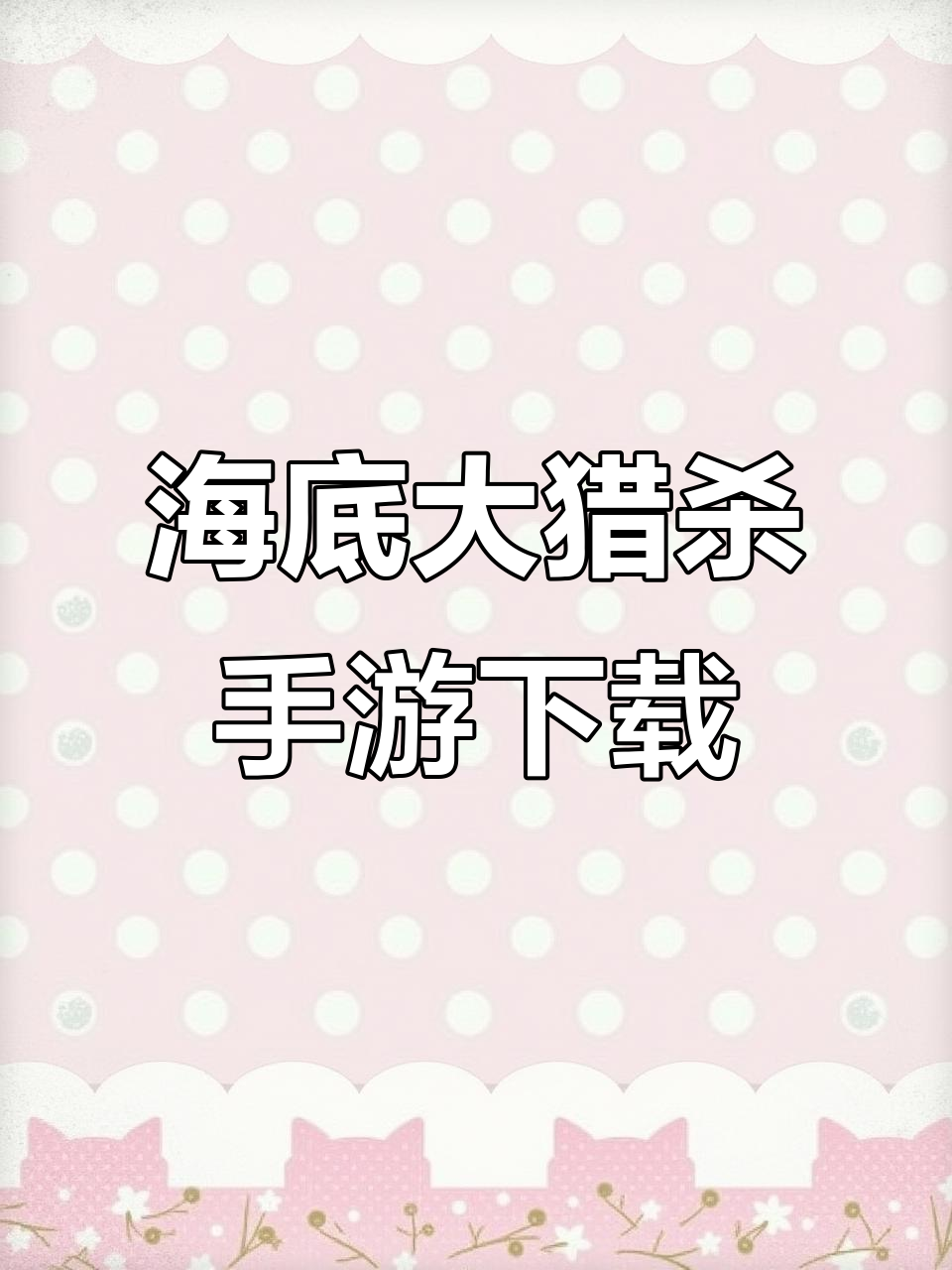 海底大猎杀手游汉化版免费下载安装教程
