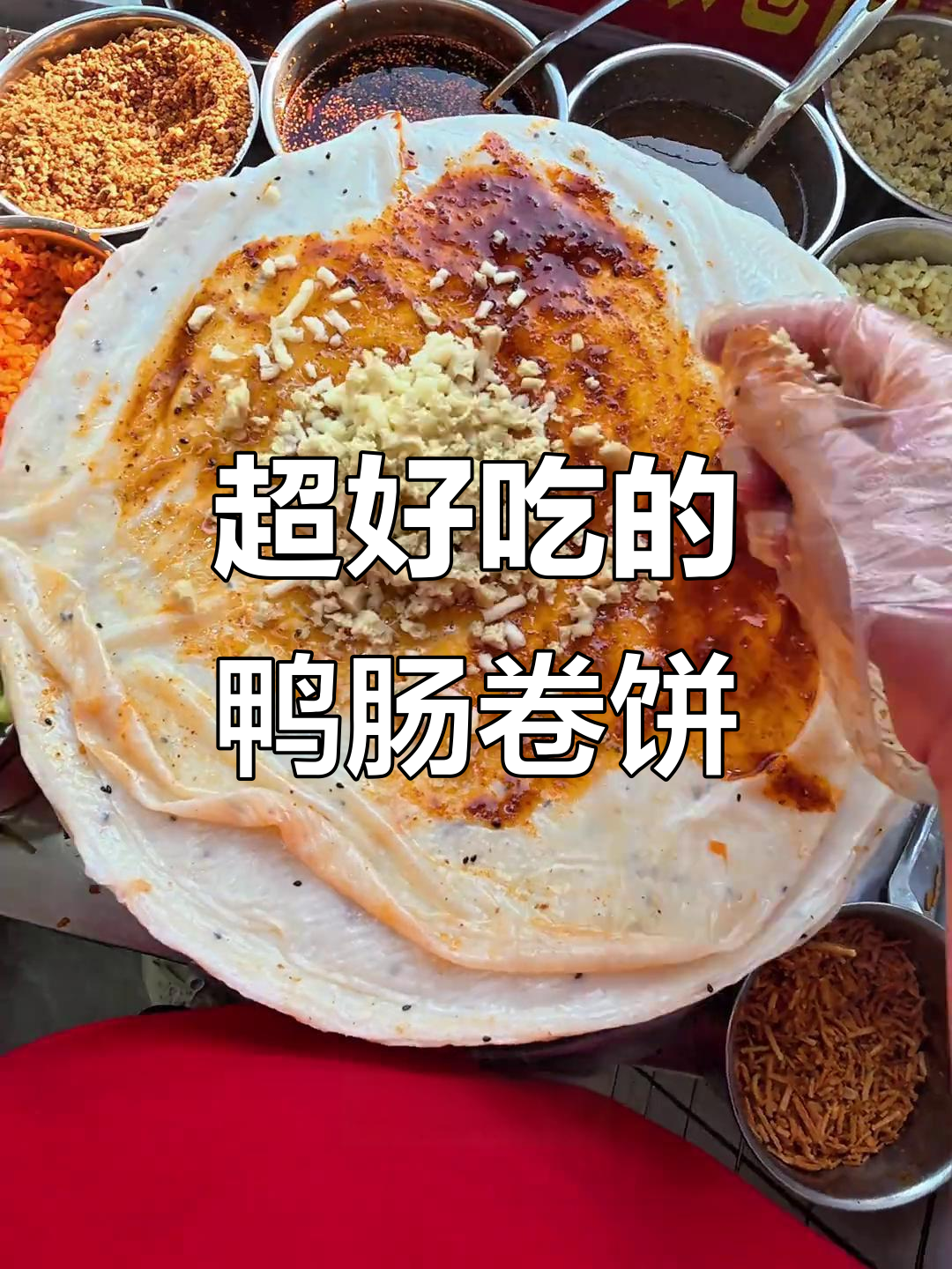 鸭肠卷面皮大揭秘,劲道十足的麻辣风味!