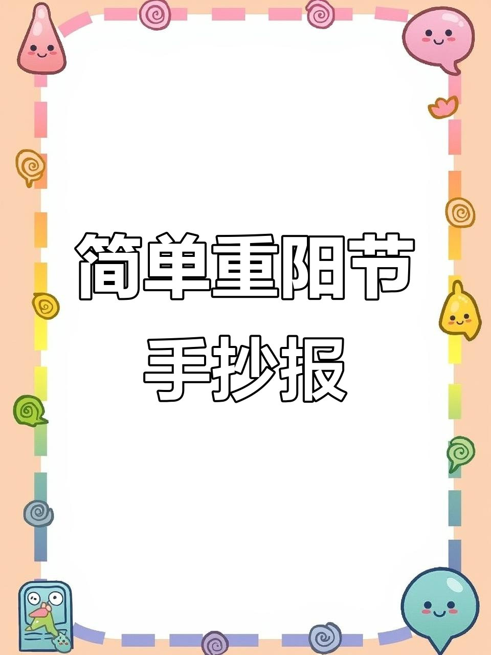重阳节手抄报简笔画教程，轻松学会节日装饰