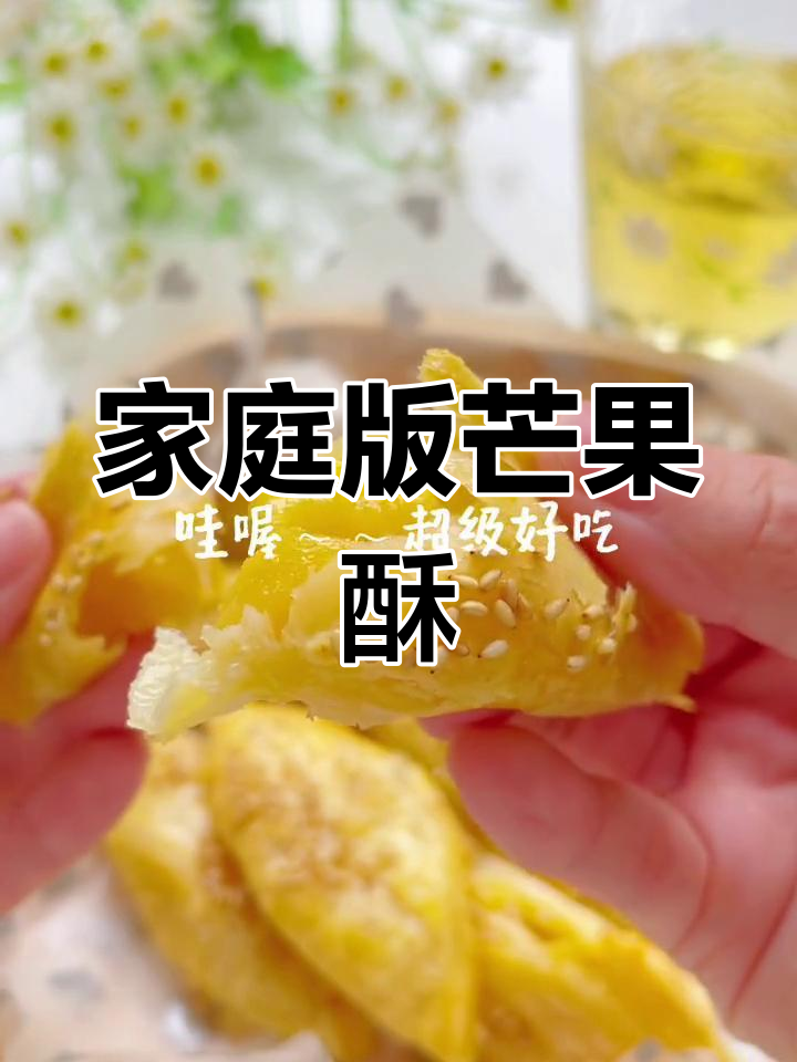 用家里剩料做米其林甜品:芒果酥的做法