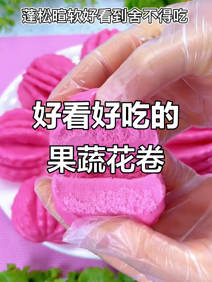 果蔬花卷这样做,既美观又好吃!