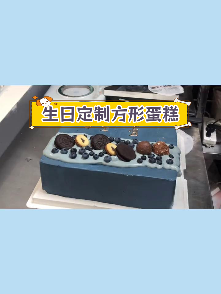 18岁生日定制蛋糕,奥利奥芒果夹心