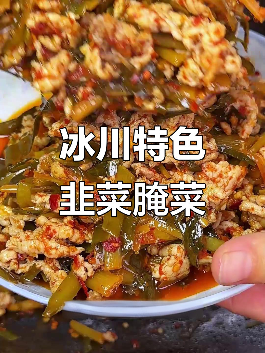 大理宾川韭菜腌菜，酸辣脆嫩炒肉下饭超有味