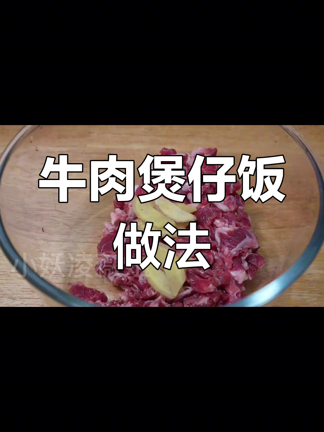 牛肉煲仔饭的嫩滑秘诀,快速又美味