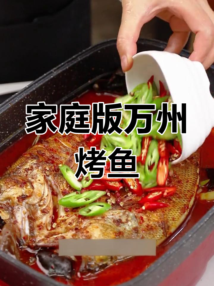 万州烤鱼家庭做法,麻辣鲜香轻松学