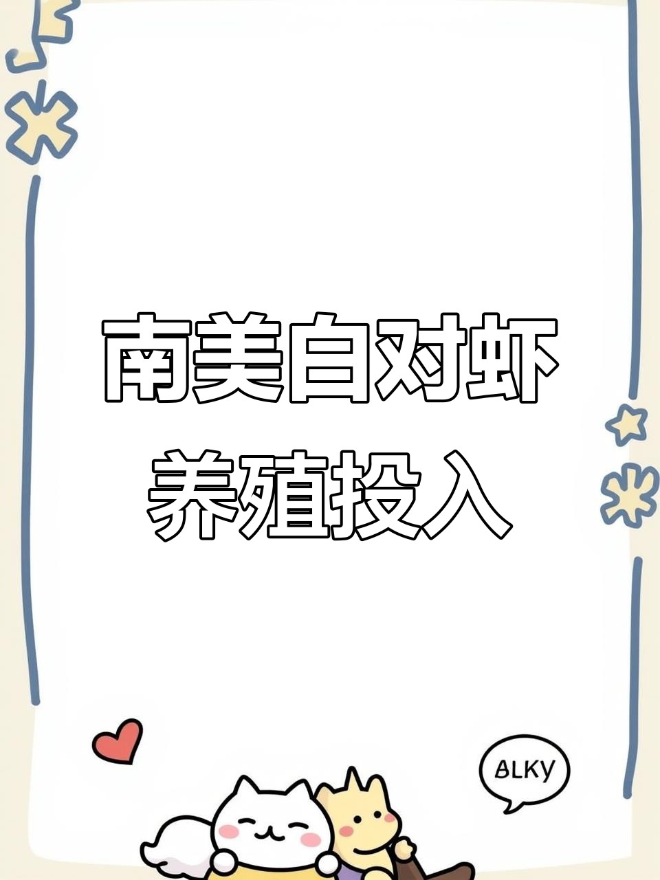 养南美白对虾一亩投资成本与盈利分析