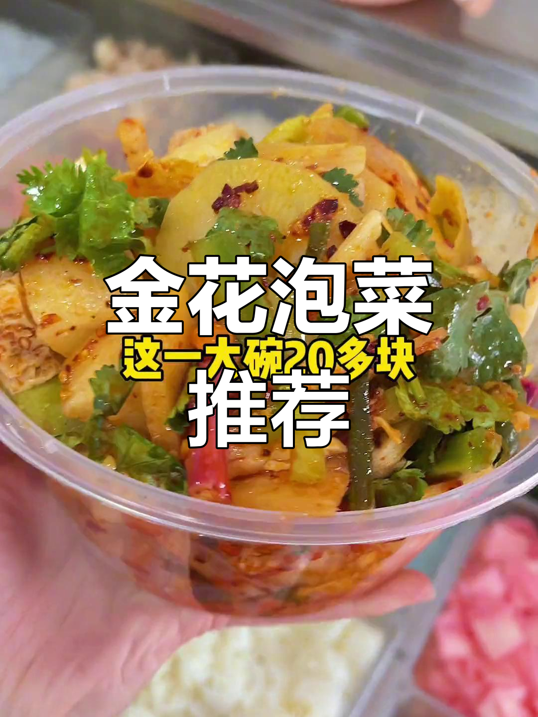 武汉金花泡菜,素菜的辣味狂欢