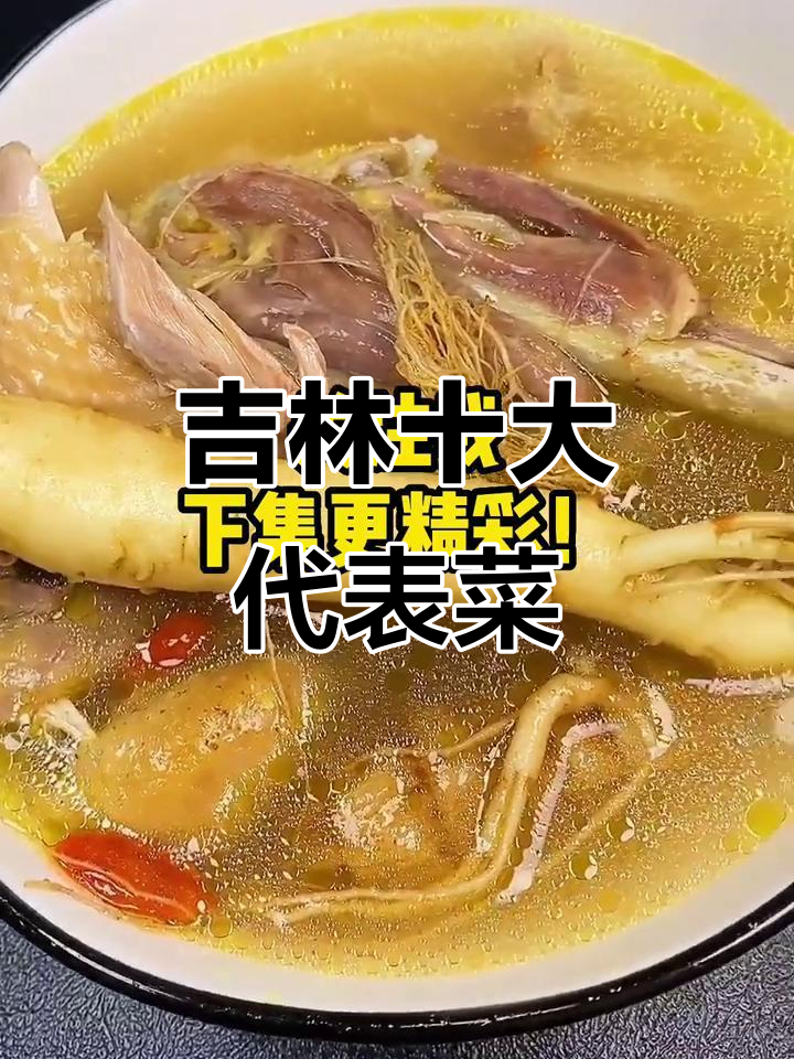 吉林十大必吃美食,哪道最能打动你的味蕾?