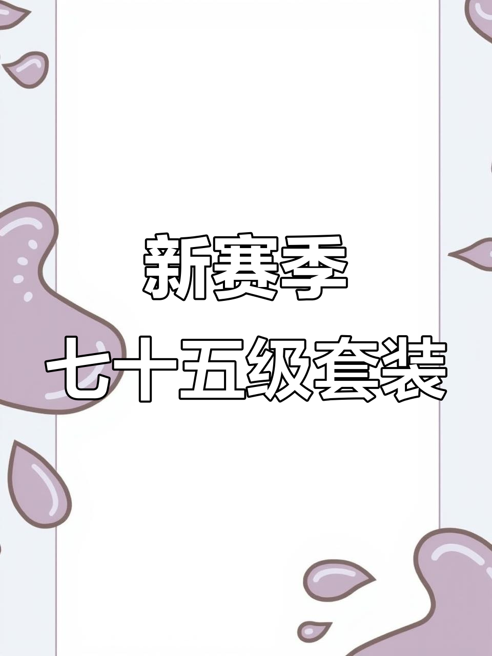 香肠派对新赛季，七十五级套装全解析