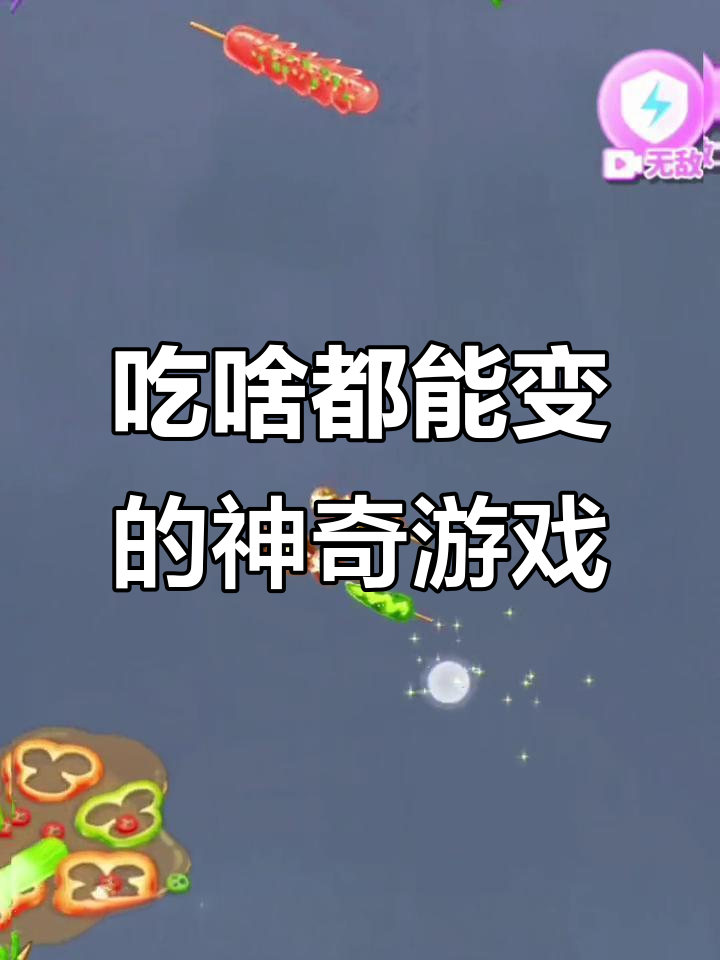 吃了烤肠变鱼豆腐,再吃茄子又成玉米?这串串大战太刺激了!