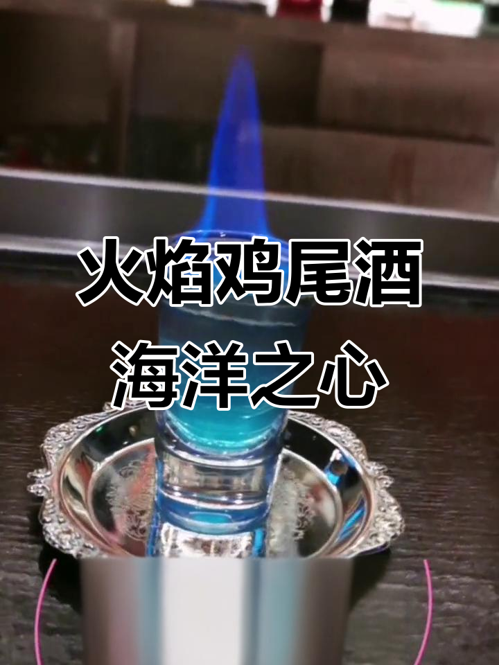 火焰鸡尾酒“海洋之心”:蓝色火焰与橘香的完美碰撞