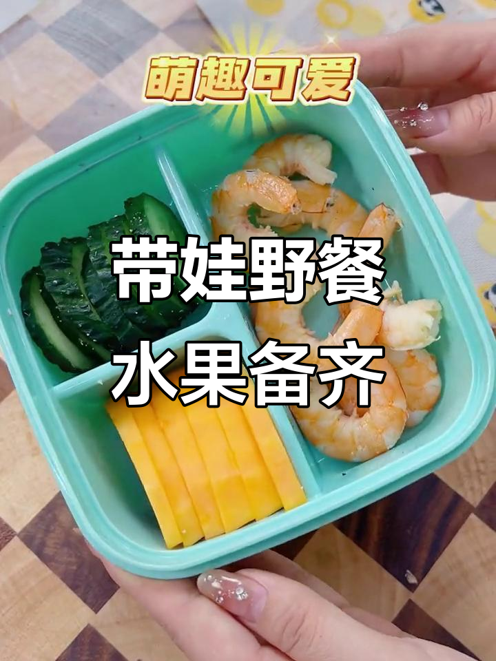 春游露营必备水果午餐,带娃出行轻松搞定