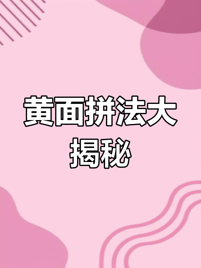 拼黄面时,小鱼公式常见但手法正确吗?