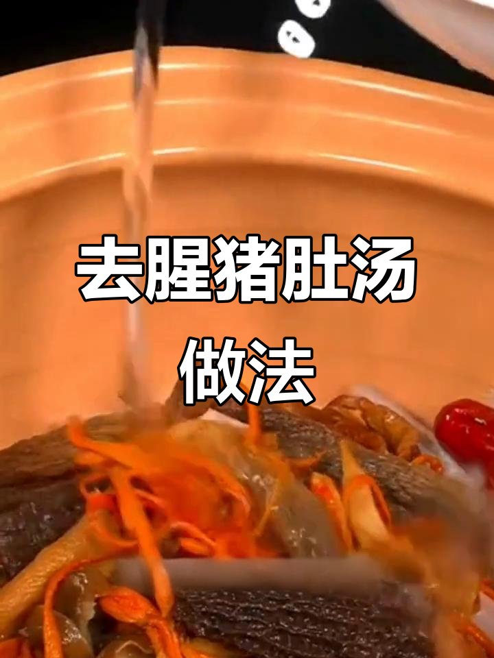 猪肚汤去腥技巧大揭秘,砂锅炖出美味滋补