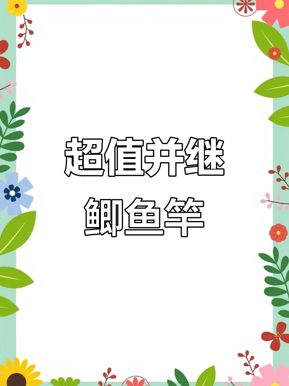 宇崎日新13尺鲫鱼竿,超值特价!