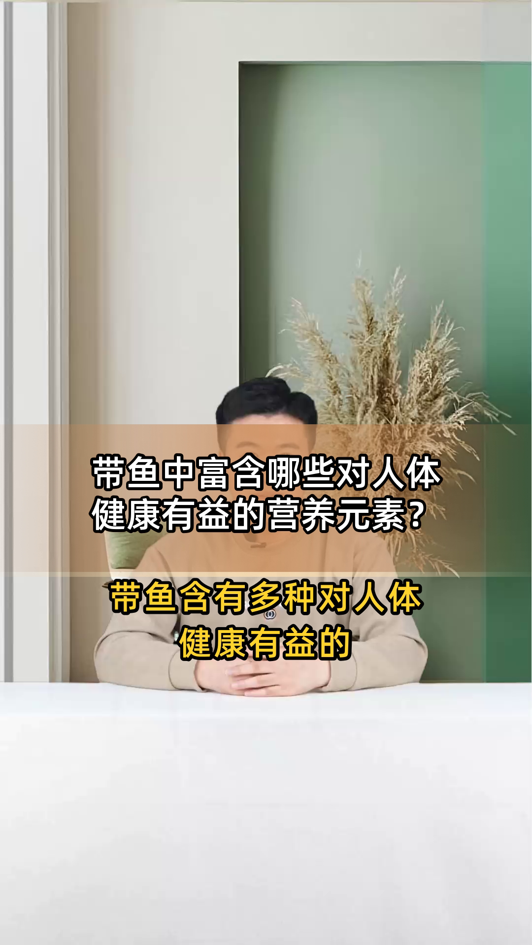 带鱼中富含哪些对人体健康有益的营养元素?